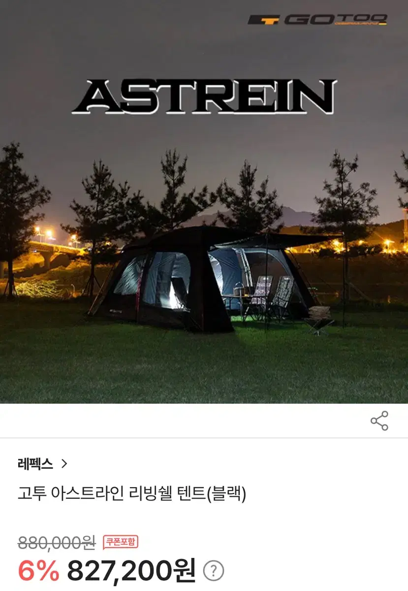 고투 아스트라인 리빙쉘 텐트